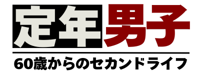 定年男子