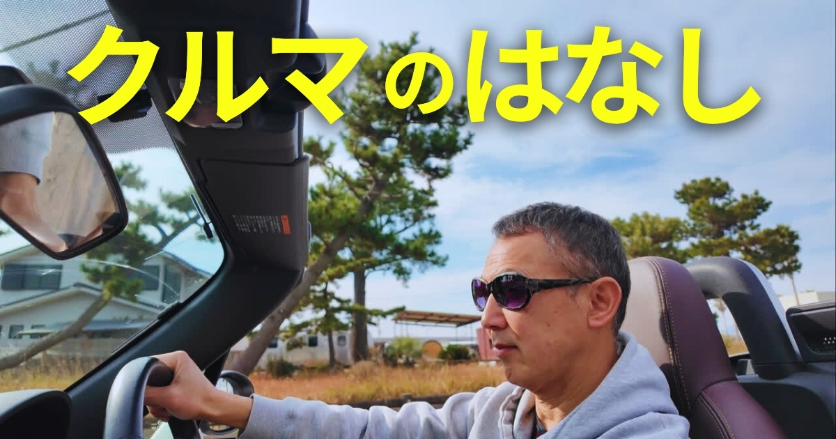 定年男子のクルマ生活 | ロードスターと軽キャンピングカーを楽しむセカンドライフ