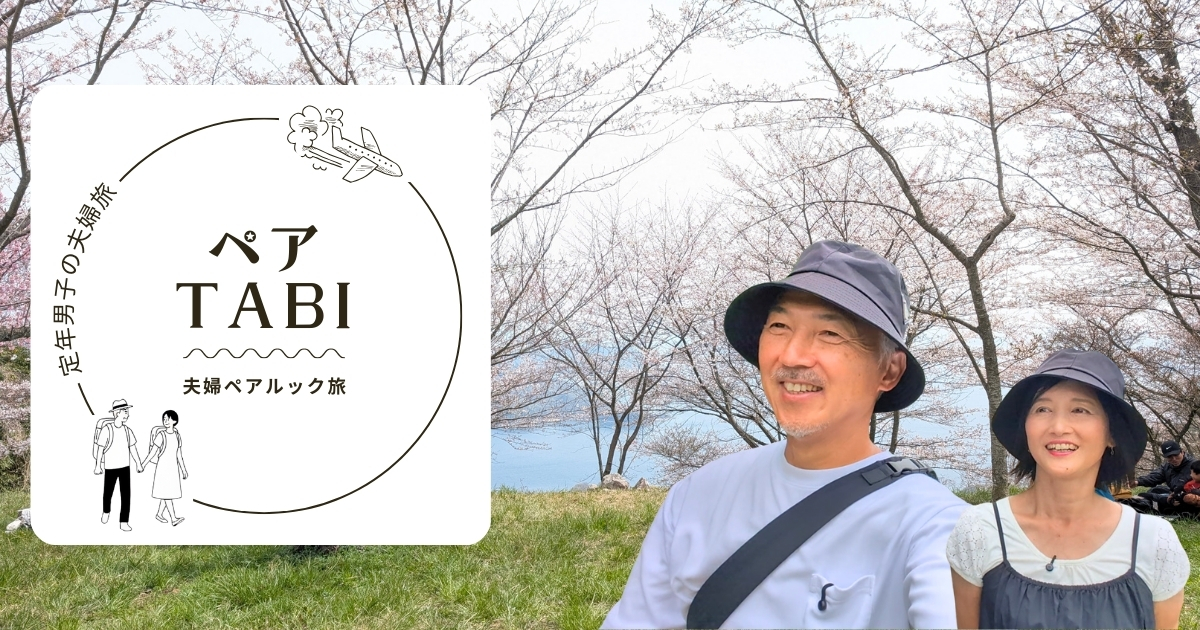 定年男子の夫婦旅 | シニア夫婦で楽しむ国内旅行と海外旅行ブログ