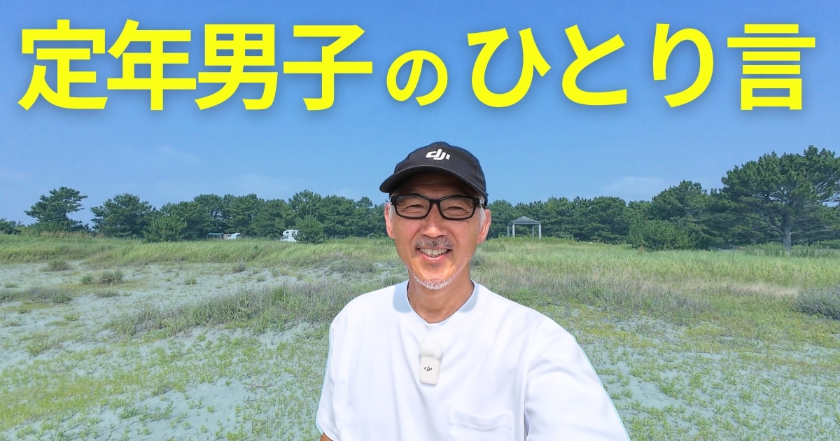 定年男子のひとり言 | 専業主夫の暮らしとシニアライフエッセイ