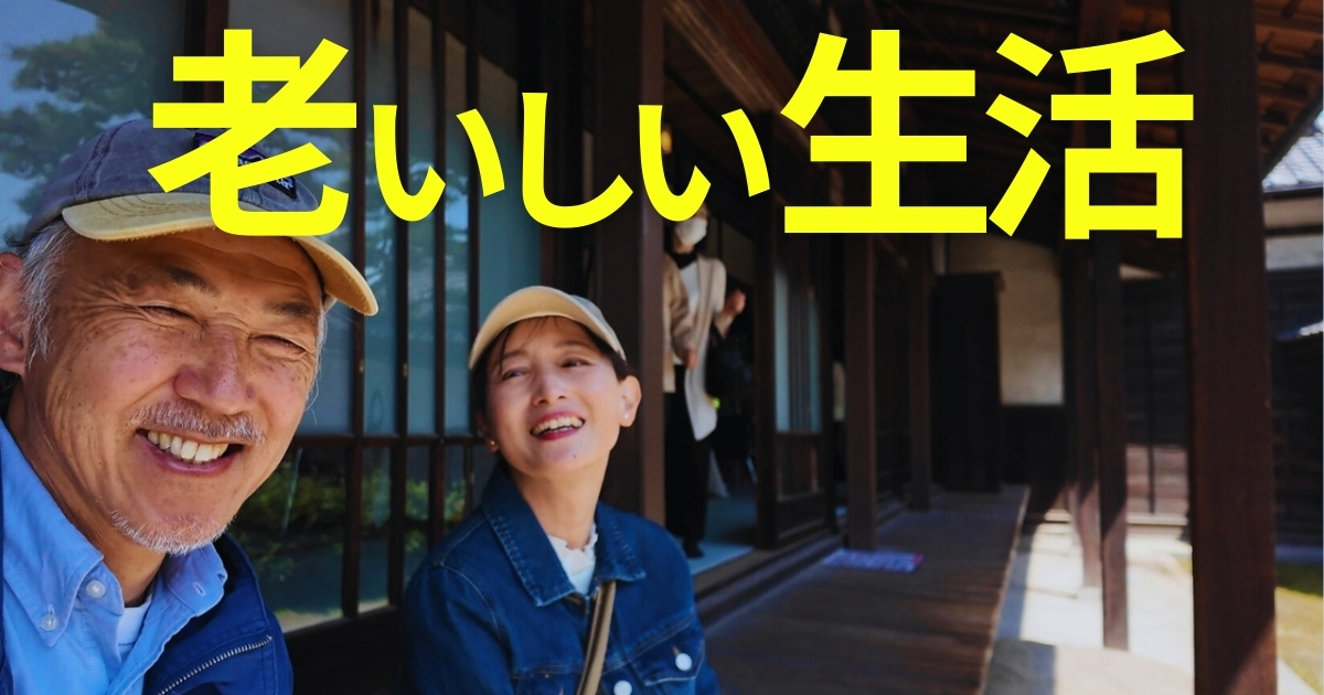 老い（おい）しい生活 | 定年男子が作るシニア夫婦の簡単料理とレシピブログ